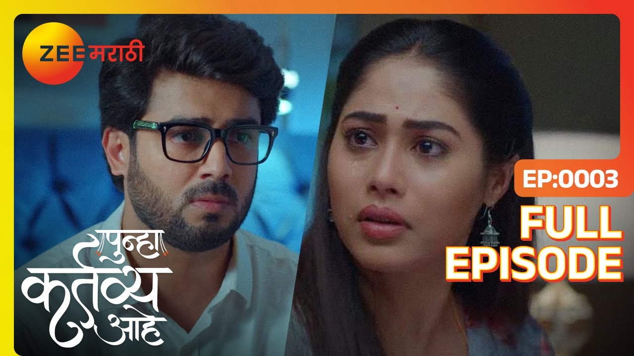 त्यांना जीवनसाथीची गरज कळली - Punha kartavya aahe - Full Ep - 3 - Akash,Vasundhara - Zee Marathi