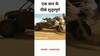 पीछे पड़ गया शुतुरमुर्ग का झुंड // movie explain in Hindi moviemindexplain