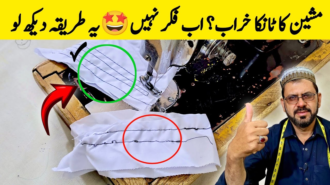 Sewing Machine Ka Tanka Theek Karne Ka Asan Tariqa | Machine Stitch Problem Fix at Home