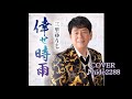 💎  新曲  「倖せ時雨」  三里ゆうじ COVER ♪ hide2288