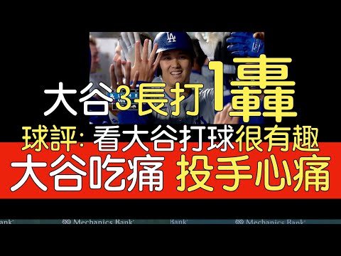 播報看門道》大谷翔平5打數2二壘安打1轟 安打王 OPS突破1(2024/4/8)