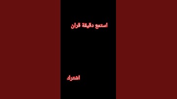#قرآن قران كريم للقارئ الشيخ ياسر الدوسري دقيقة قران اكتب شيء تؤجر عليه