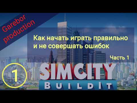 !Simcity buildit гайд. Выпуск 1.