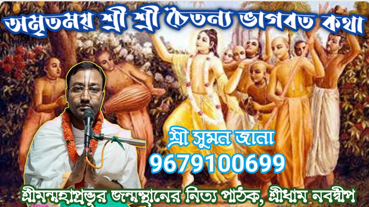 অমৃতময় শ্রী শ্রী চৈতন্য ভাগবত কথা // শ্রী সুমন জানা //9679100699 // শ্রীধাম নবদ্বীপ