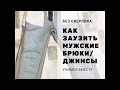 Как заузить БЕЗ ОВЕРЛОКА мужские брюки /джинсы