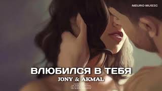 Jony & Akmal - Влюбился В Тебя | Премьера Трека 2024