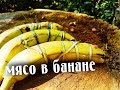 МЯСО в БАНАНЕ на углях в печи