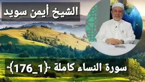 المصحف المرتل سورة النساء كاملة بصوت الشيخ أيمن رشدي سويد
