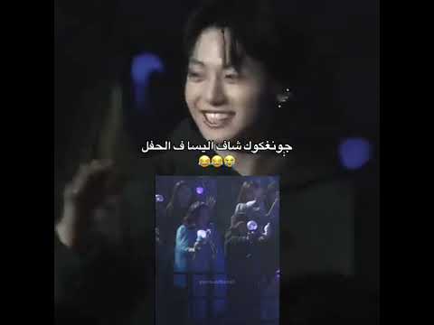 رده فعل جونغكوك من شاف اليسا في الحفل يا حظها Bts ارمي جيش بتس