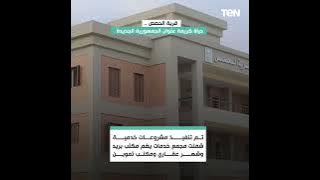 قرية الحصص. حياة كريمة عنوان الجمهورية الجديدة