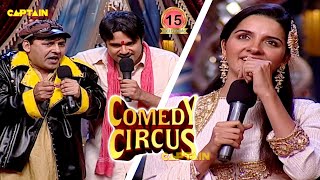 डाली डाली डाली Krushna Sudesh ने फिर बिना सिर पैर वाली कव्वाली सुना डाली 😂🤣| Comedy Circus 2 EP 15