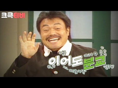 [크큭티비] 웃음은행복을싣고 이어도분교: 그 시절 코미디, 이어도 분교 세 번째 | KBS 950107 방송