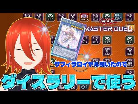 【#遊戯王マスターデュエル】ロイヤルサフィラを出したいダイスラリー！【配信】の配信サムネイル