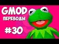Garry's Mod Смешные моменты (перевод) #30 - Лягушки на мосту (Gmod)