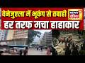 Venezuela Earthquake: वेनेजुएला में आपातकाल का ऐलान, भूकंप से मची तबाही, 10 हज़ार मौतों की आशंका