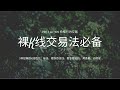 经典的5种K线组合 孕线 看涨吞没线 看跌吞没线 黄昏星 启明星 Price Action 价格行为交易必备 裸K线交易法 经典的5种K线组合 孕线 看涨吞没线 看跌吞没线 黄昏星 启明星 Price Action 价格行为交易必备 裸K线交易法