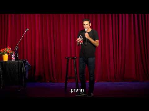 שאולי בדישי סטנדאפ- החרפתן והסוקר
