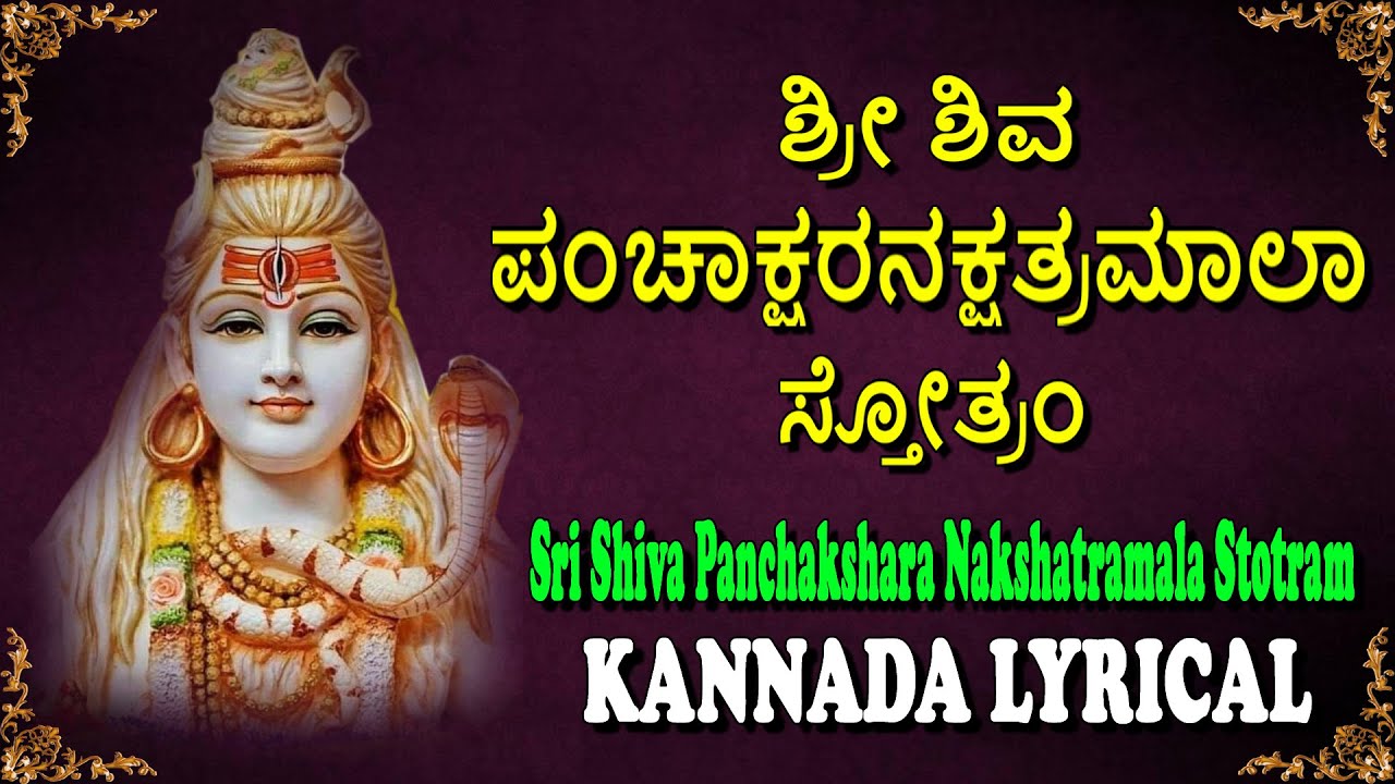Shiva Pankashara Nakshatra Mala Stotram Kannada Lyrical | Jayasindoor ...