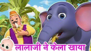 Lalaji Ne Kela Khaya, लाला जी ने केला खाया | Hindi Poem For Kids