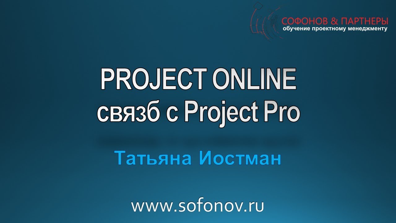 Project Online - связь с Project Pro