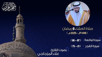 ماتيسر من سورة الواقعة والفجر من صلاة العشاء 8 رمضان لعام 1446ه💚😌|| القارئ علاء المزجاجي