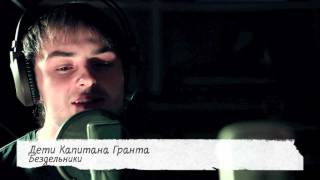 Дети Капитана Гранта - Бездельники ("Зелёный" LIVE) Дети Капитана Гранта - Бездельники ("Зелёный" LIVE)