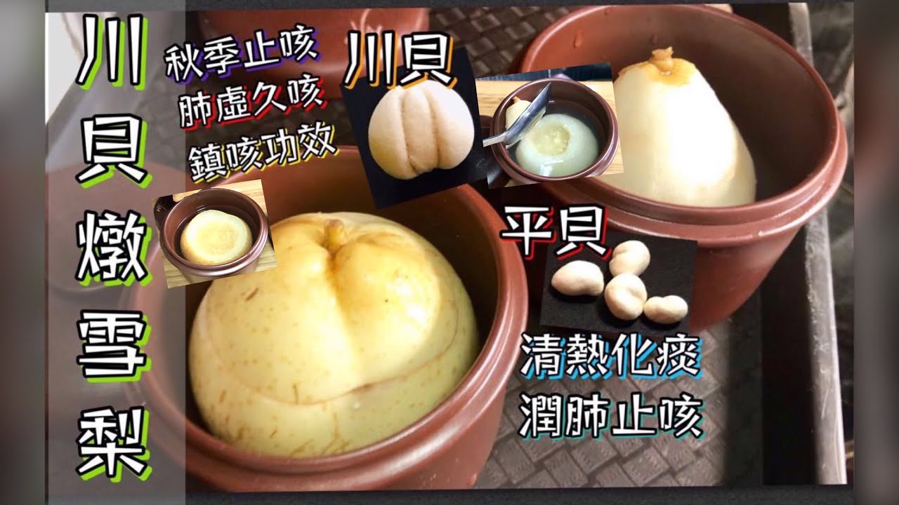 川貝燉雪梨 秋季止咳 肺虛久咳 鎮咳功效 簡單做法 YouTube