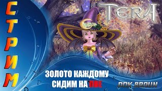 СТРИМ TERA Online Ивент Прятки , дарим голду всем