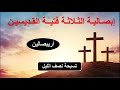 اريبصالين ابصالية الثلاثة فتية رتلوا للذى صلب عنا بالكلمات اريبصالين ابصالية الثلاثة فتية رتلوا للذى صلب عنا بالكلمات