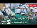 مباشر دعاء قنوت الوتر ثم مجلس الدعاء والذكر والمدائح النبوية بعد صلاة التراويح 26 رمضان 1447
