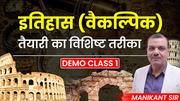 History (Optional) की तैयारी का विशिष्ट तरीका | Demo Class-1 | By Manikant Sir | The Study IAS