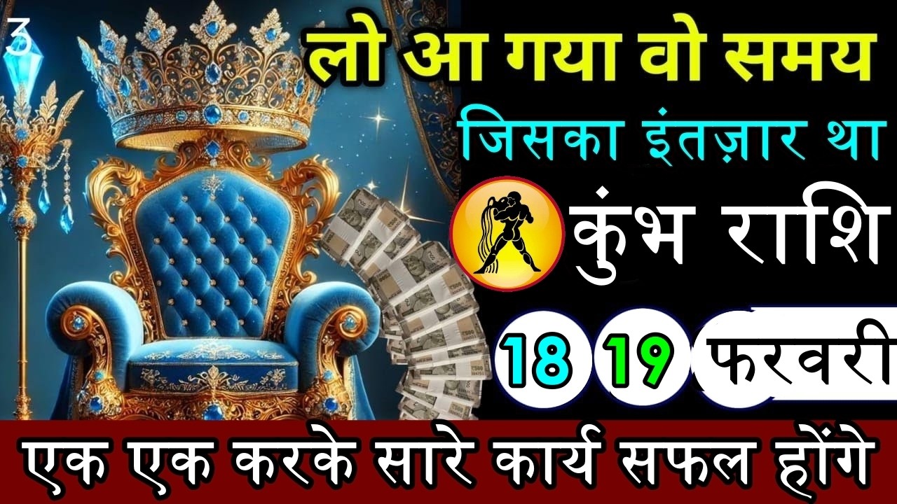 कुंभ राशि ।। 18-19 फरवरी। लो आ गया वो समय जिसका आपको इंतज़ार था, पूरी दुनिया आपका जलवा देखेगी.#kumbh