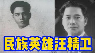 民族英雄汪精卫（上）｜中华民族英雄传说系列