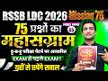 LDC English 🔥 Mock Test 5 Solution 🏆 75 Questions Live | देखो किसकी कितनी तैयारी है! | Vinod Sir