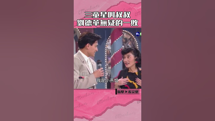 1992年三童星叫叔叔 #劉德華 無疑的一敗#綜藝萬花筒#廖威凱#糖糖#皓皓#張小燕#陽帆@cts_arch #Shorts