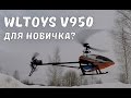 Новинка от WLtoys ... 3D вертолет V950 с системой стабилизации и большого размера