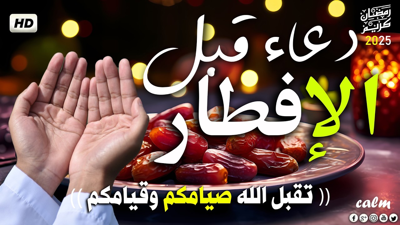 اعظم دعاء الافطار, دعاء الصائم قبل الافطار ساعة اجابه ودعاء مستجاب لا تحرم نفسك من اجره حسام المعصبي