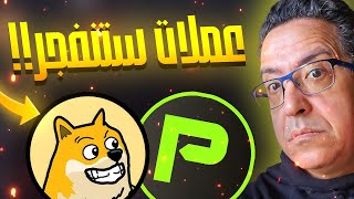 عملات ميم تستعد للانفجار 🚀 Maxi Dodge و Pepenode 🔥