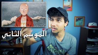 انمي One Punch Man - الموسم الثاني