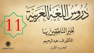محادثة عربية / التعارف للناطقين بغير العربية