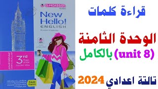 قراءة كلمات ( unit 8 ) بالكامل تالتة اعدادي ترم تاني 2024 الوحدة الثامنة من كتاب المعاصر | انجليزي