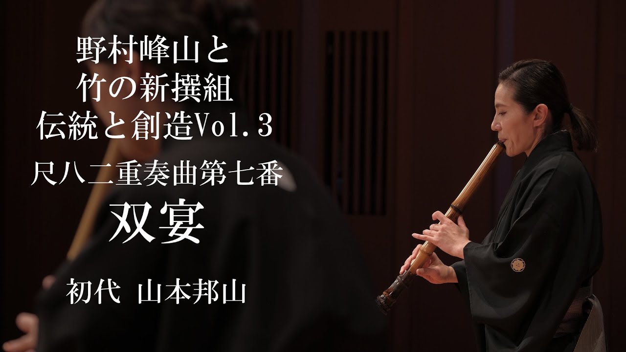 双宴 【野村峰山と竹の新撰組】 - YouTube