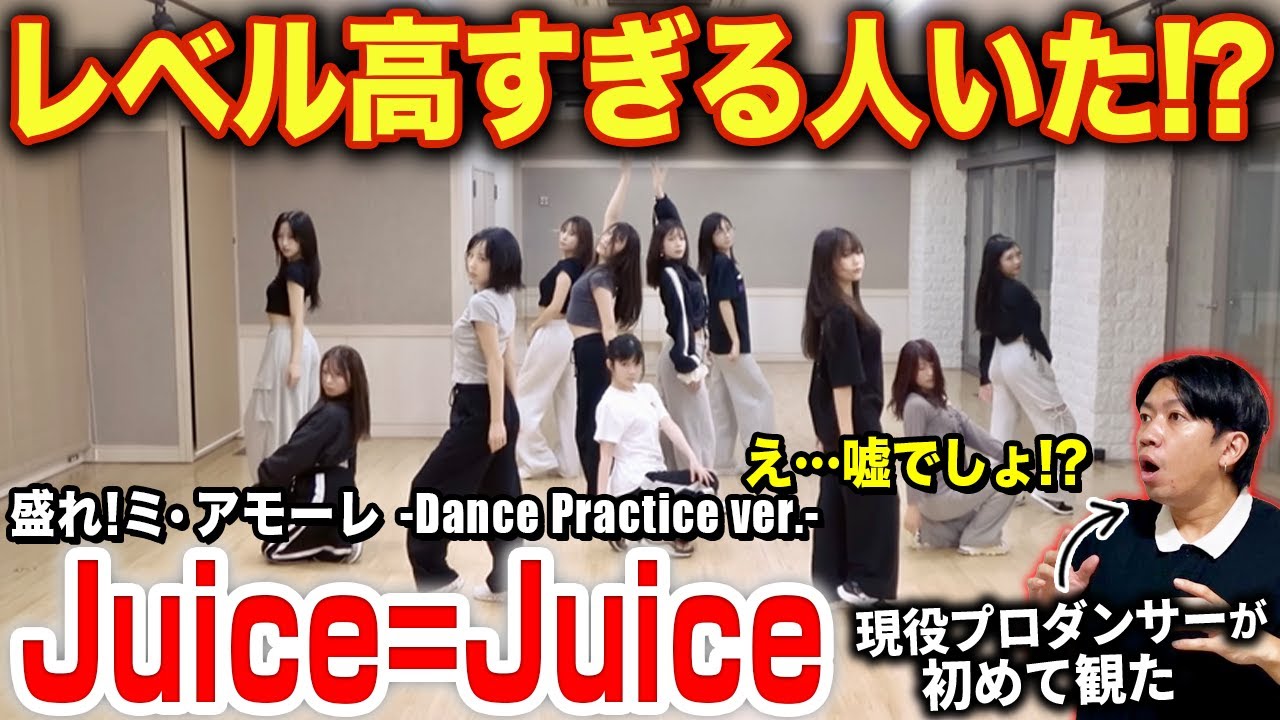 【Juice=Juice】情熱的なラテンの踊りにやられる！？流石に多才すぎませんか…/ 『盛れ！ミ・アモーレ』-Dance Practice ver.-【ダンス解説/リアクション】