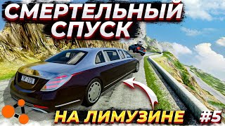 СМЕРТЕЛЬНЫЙ СПУК НА ЛИМУЗИНЕ BEAM NG DRIVE