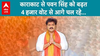 Lok Sabha Election 2024: Pawan Singh काराकाट से चल रहे हैं आगे...कुशवाहा पीछे |ABP LIVE