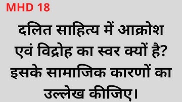 mhd 18 l दलित साहित्य में आक्रोश एवं विद्रोह का स्वर क्यों है ? इसके सामाजिक कारणों का उल्लेख कीजिए