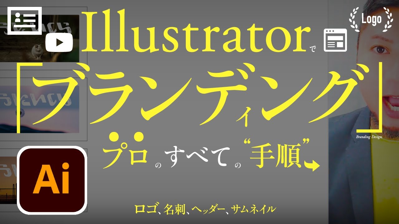 Illustratorでブランディング デザイン ロゴ 名刺 Snsヘッダー Youtubeサムネイル いいデザイン展開のつくりかた 考えかた プロのすべての手順 Youtube