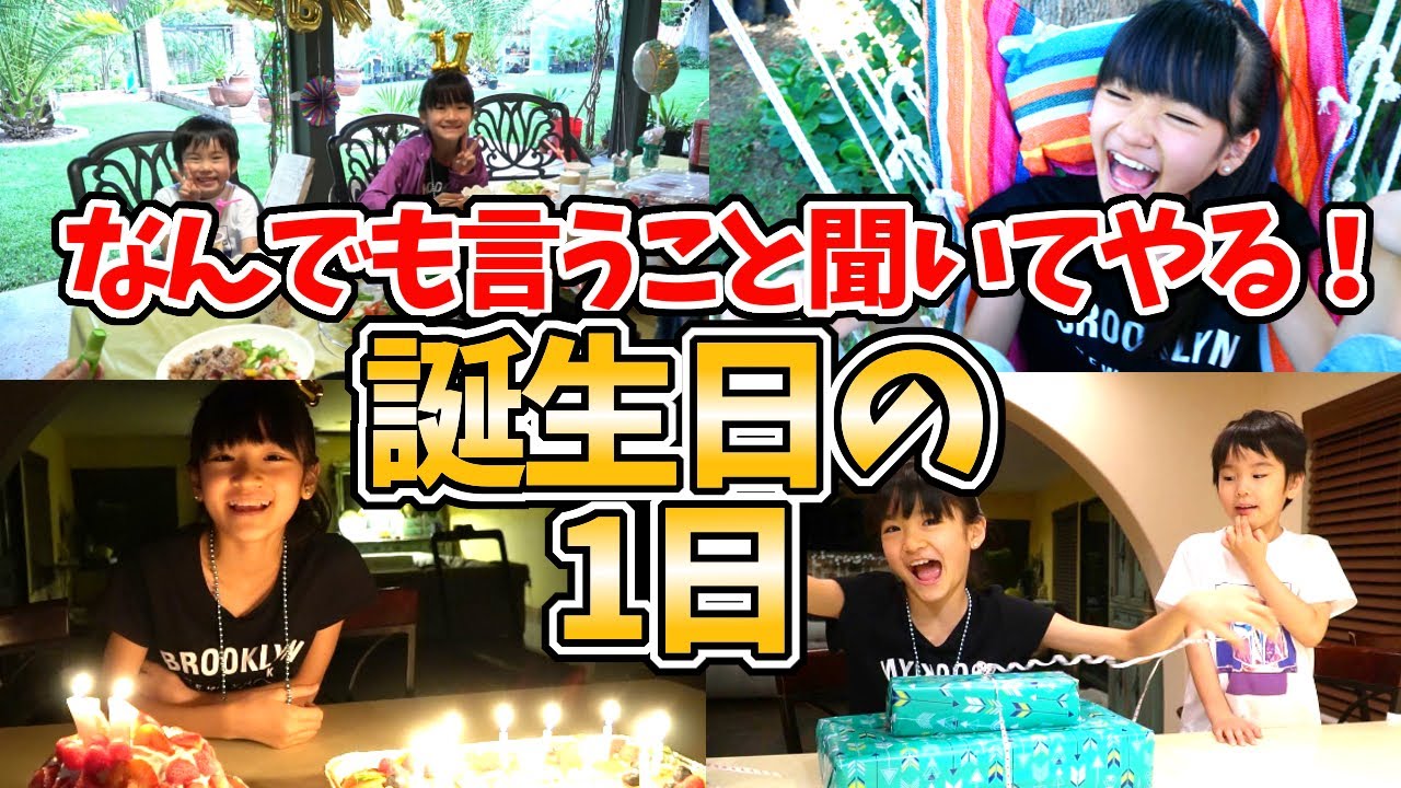 誕生日の1日 なんでも言うこと聞いてやるぞー 家族総出でおもてなし Youtube