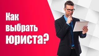 Как Выбрать Юриста на Торгах по Банкротству? ➤ Консультация Олега Селифанова Как Выбрать Юриста на Торгах по Банкротству? ➤ Консультация Олега Селифанова