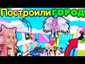 КАК ПОСТРОИТЬ БОЛЬШОЙ ГОРОД В АДОПТ МИ! ОЦЕНКА ТОП ДОМА | ИДЕИ ДОМОВ Roblox Adopt Me серия №5!